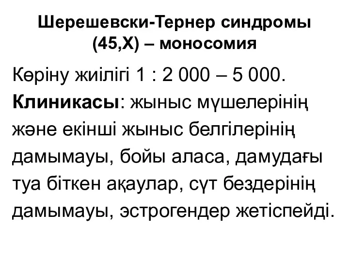 Шерешевски-Тернер синдромы (45,Х) – моносомия Көріну жиілігі 1 : 2