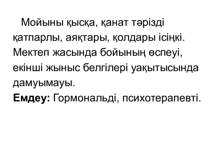 Мойыны қысқа, қанат тәрізді қатпарлы, аяқтары, қолдары ісіңкі. Мектеп жасында