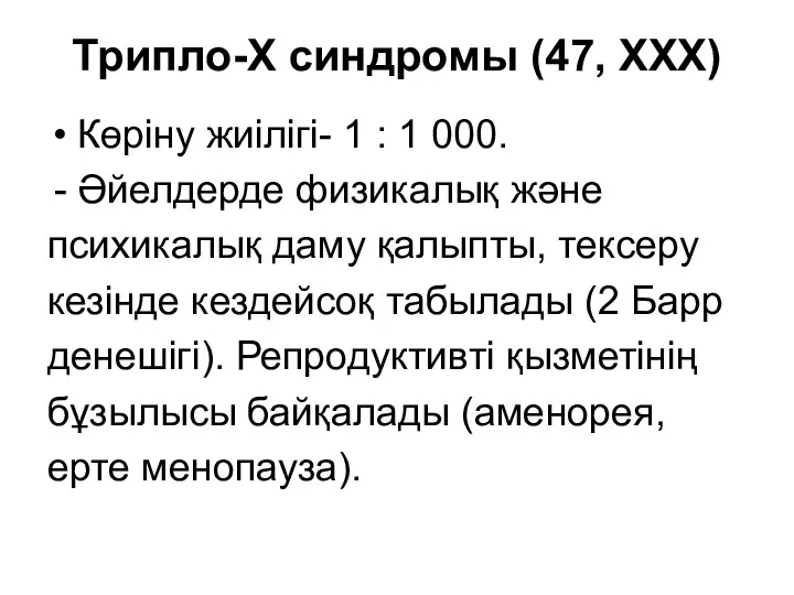 Трипло-Х синдромы (47, ХХХ) Көріну жиілігі- 1 : 1 000.