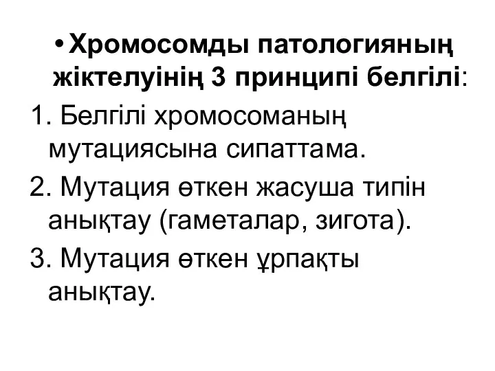 Хромосомды патологияның жіктелуінің 3 принципі белгілі: 1. Белгілі хромосоманың мутациясына