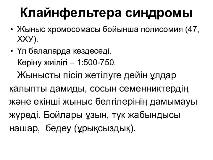 Клайнфельтера синдромы Жыныс хромосомасы бойынша полисомия (47,ХХУ). Ұл балаларда кездеседі.