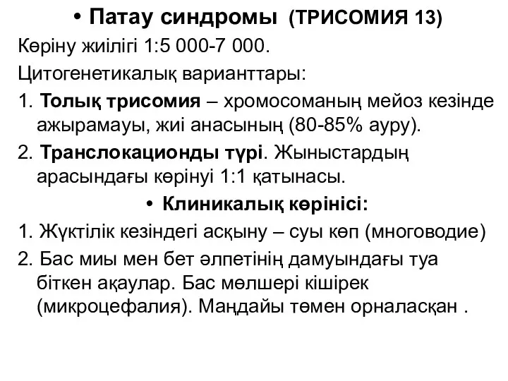 Патау синдромы (ТРИСОМИЯ 13) Көріну жиілігі 1:5 000-7 000. Цитогенетикалық