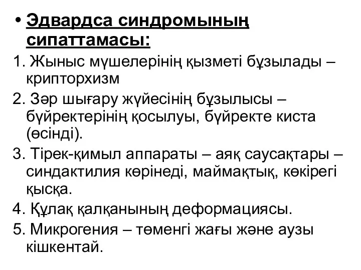 Эдвардса синдромының сипаттамасы: 1. Жыныс мүшелерінің қызметі бұзылады – крипторхизм