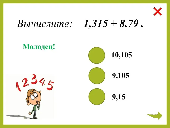 10,105 9,105 9,15 Молодец!