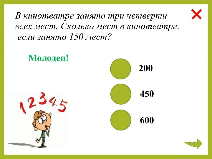 200 450 600 Молодец!