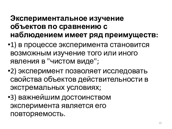 Экспериментальное изучение объектов по сравнению с наблюдением имеет ряд преимуществ: