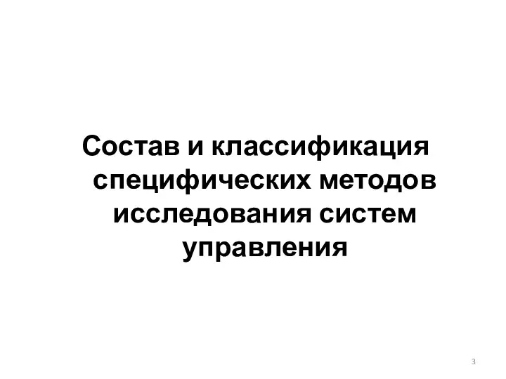 Состав и классификация специфических методов исследования систем управления