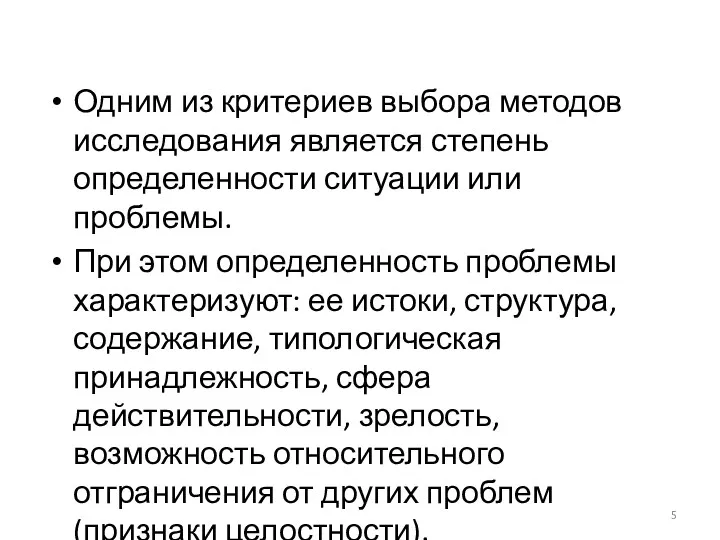 Одним из критериев выбора методов исследования является степень определенности ситуации