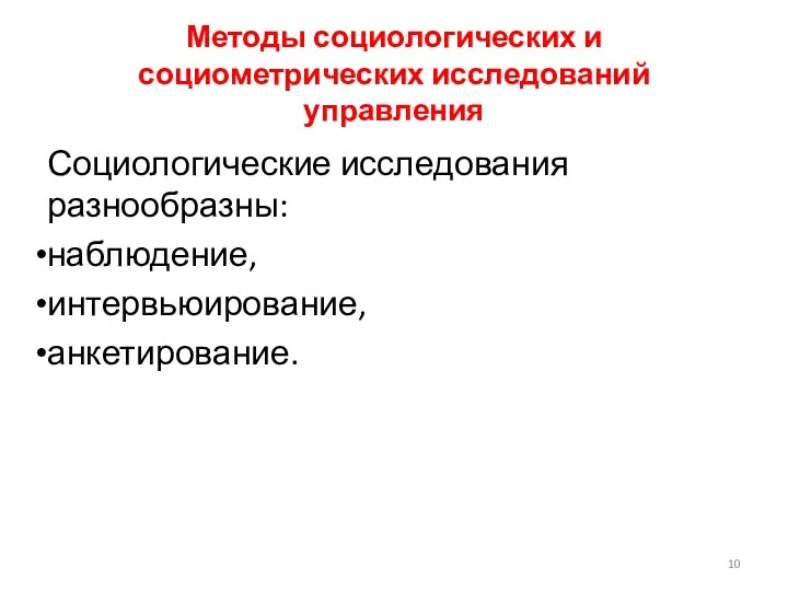 Методы социологических и социометрических исследований управления Социологические исследования разнообразны: наблюдение, интервьюирование, анкетирование.