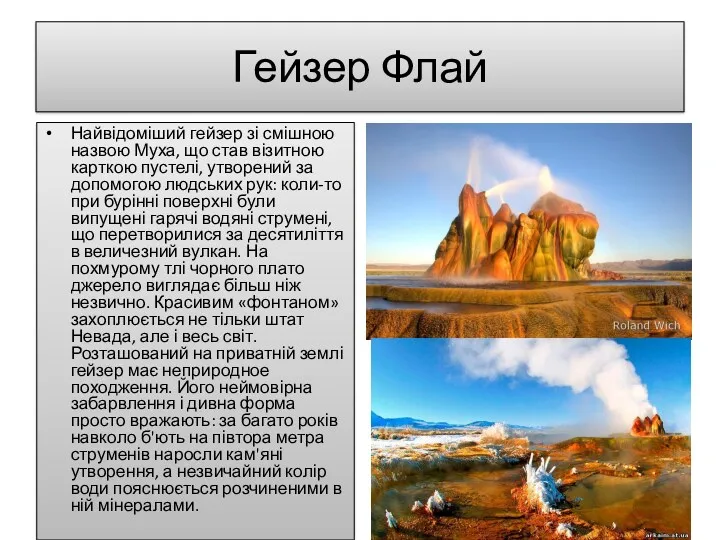 Гейзер Флай Найвідоміший гейзер зі смішною назвою Муха, що став