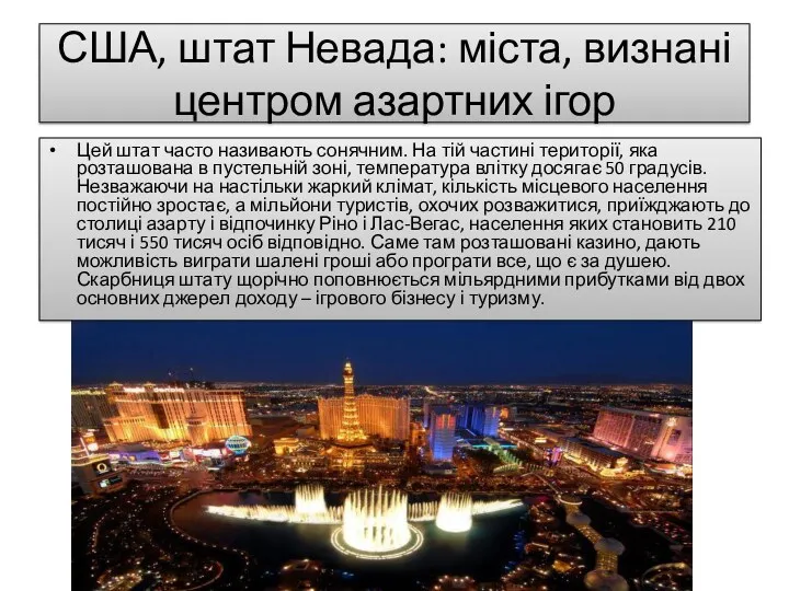 США, штат Невада: міста, визнані центром азартних ігор Цей штат