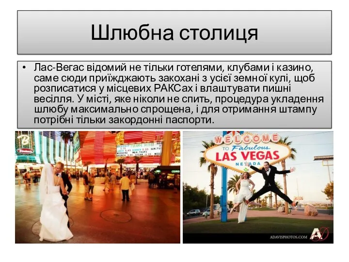 Шлюбна столиця Лас-Вегас відомий не тільки готелями, клубами і казино,