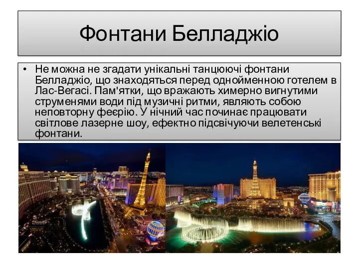 Фонтани Белладжіо Не можна не згадати унікальні танцюючі фонтани Белладжіо,