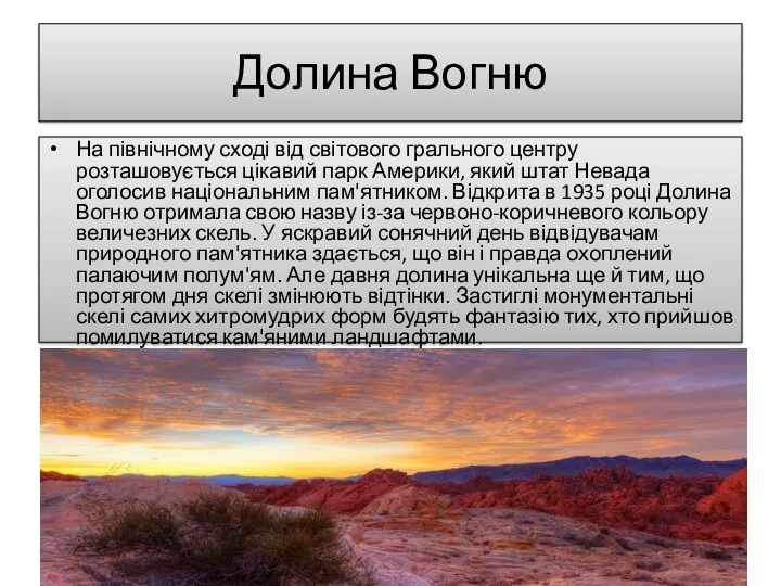 Долина Вогню На північному сході від світового грального центру розташовується