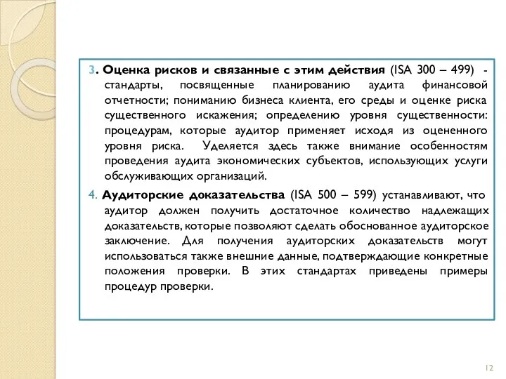 3. Оценка рисков и связанные с этим действия (ISA 300 – 499) -