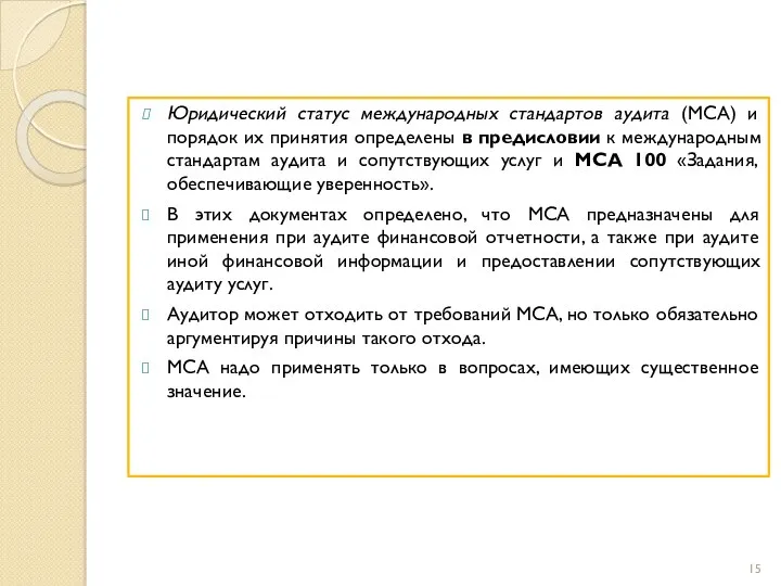 Юридический статус международных стандартов аудита (МСА) и порядок их принятия определены в предисловии