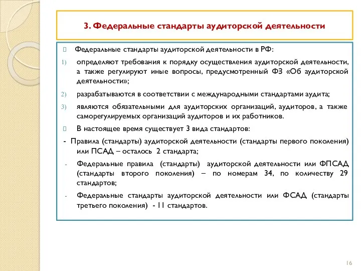 3. Федеральные стандарты аудиторской деятельности Федеральные стандарты аудиторской деятельности в РФ: определяют требования