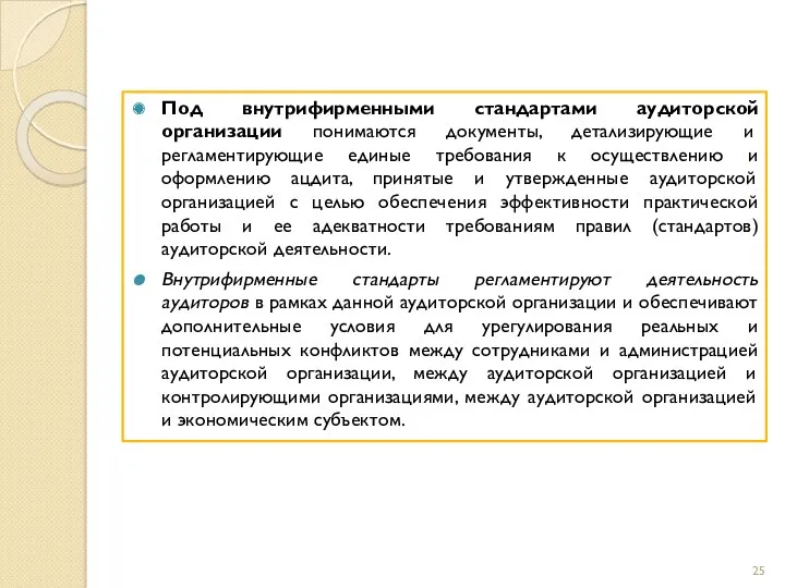 Под внутрифирменными стандартами аудиторской организации понимаются документы, детализирующие и регламентирующие единые требования к