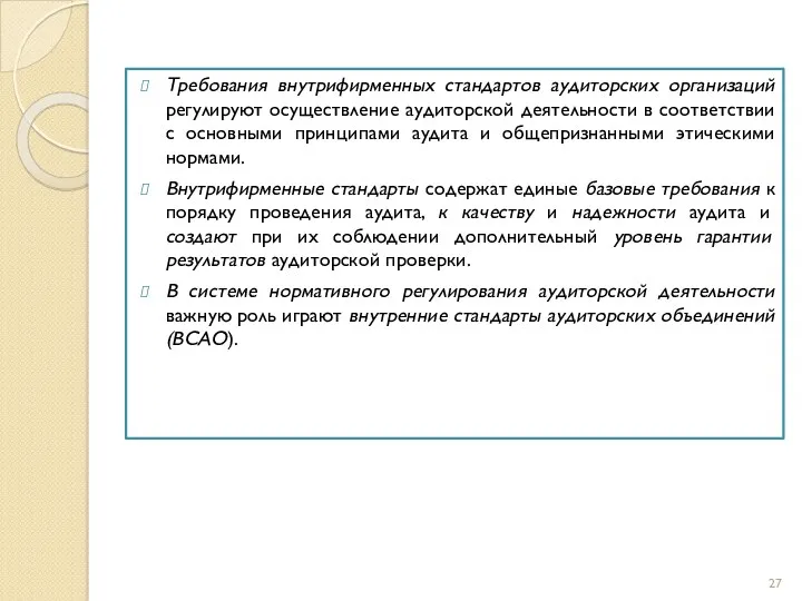 Требования внутрифирменных стандартов аудиторских организаций регулируют осуществление аудиторской деятельности в соответствии с основными