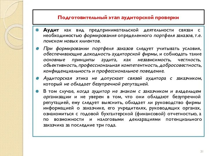 Подготовительный этап аудиторской проверки Аудит как вид предпринимательской деятельности связан с необходимостью формирования