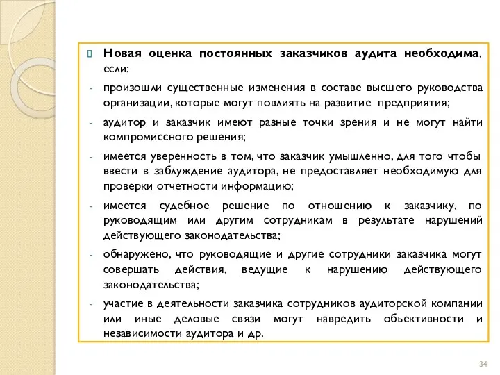 Новая оценка постоянных заказчиков аудита необходима, если: произошли существенные изменения в составе высшего