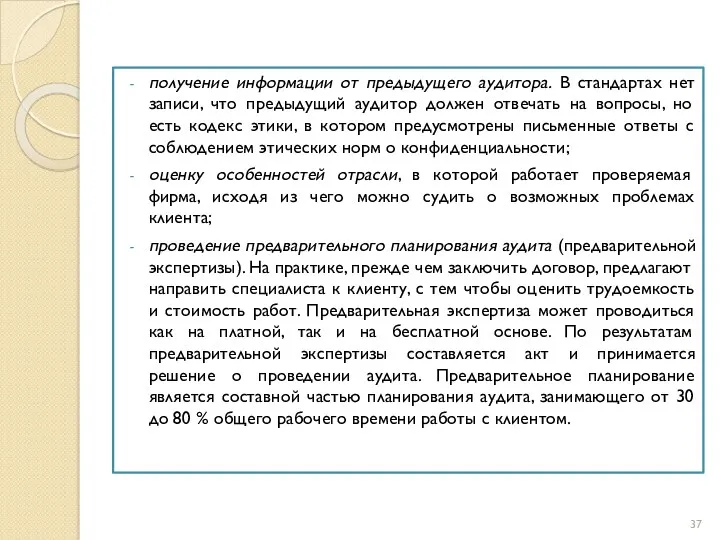 получение информации от предыдущего аудитора. В стандартах нет записи, что предыдущий аудитор должен