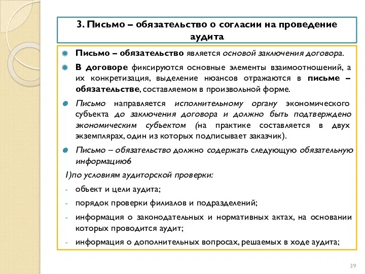 3. Письмо – обязательство о согласии на проведение аудита Письмо – обязательство является