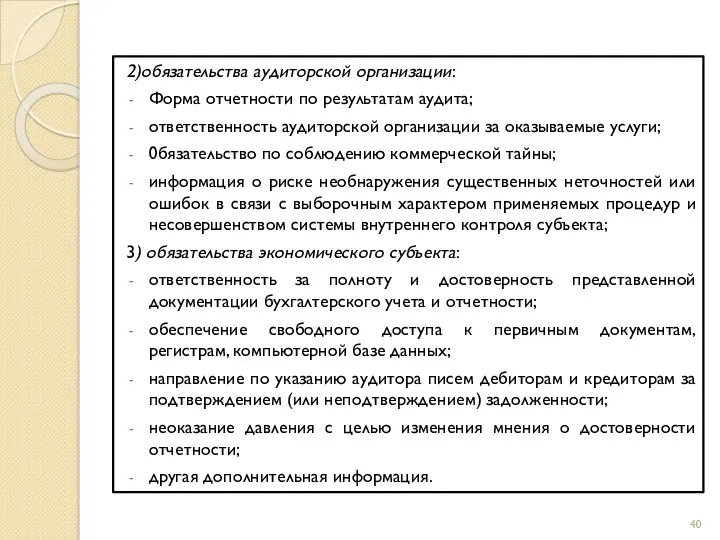 2)обязательства аудиторской организации: Форма отчетности по результатам аудита; ответственность аудиторской организации за оказываемые