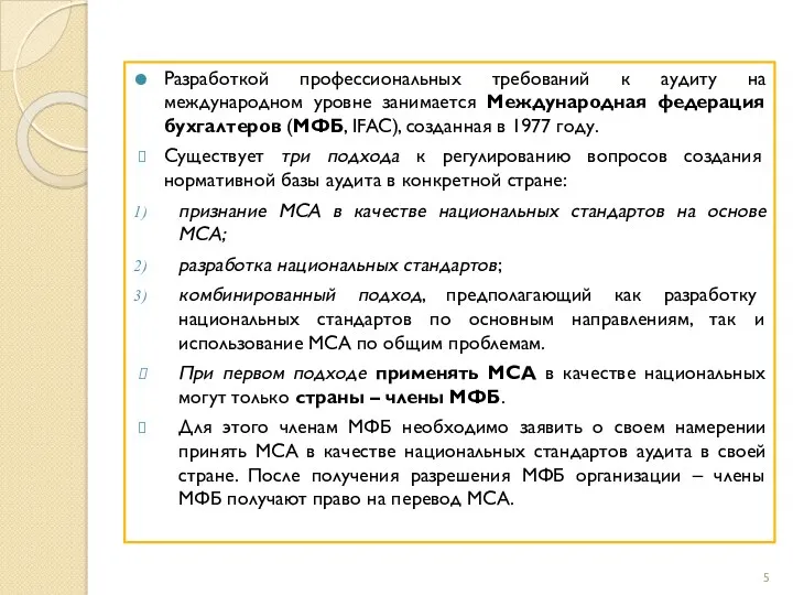 Разработкой профессиональных требований к аудиту на международном уровне занимается Международная федерация бухгалтеров (МФБ,