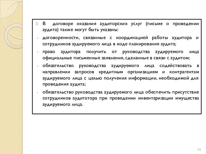 В договоре оказания аудиторских услуг (письме о проведении аудита) также могут быть указаны: