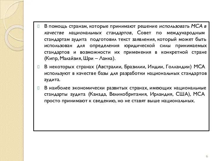 В помощь странам, которые принимают решение использовать МСА в качестве национальных стандартов, Совет