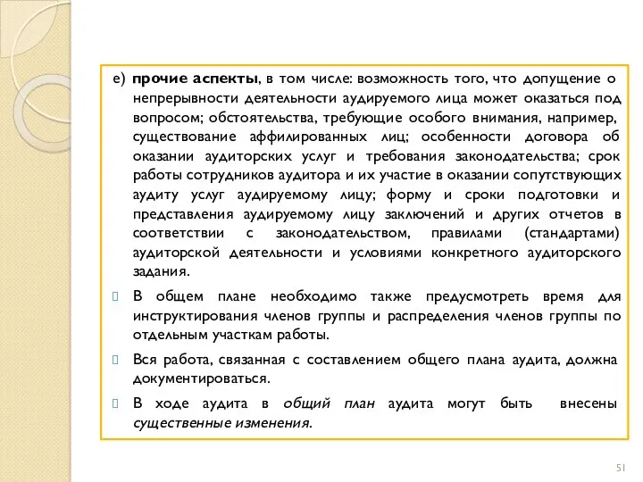 е) прочие аспекты, в том числе: возможность того, что допущение о непрерывности деятельности