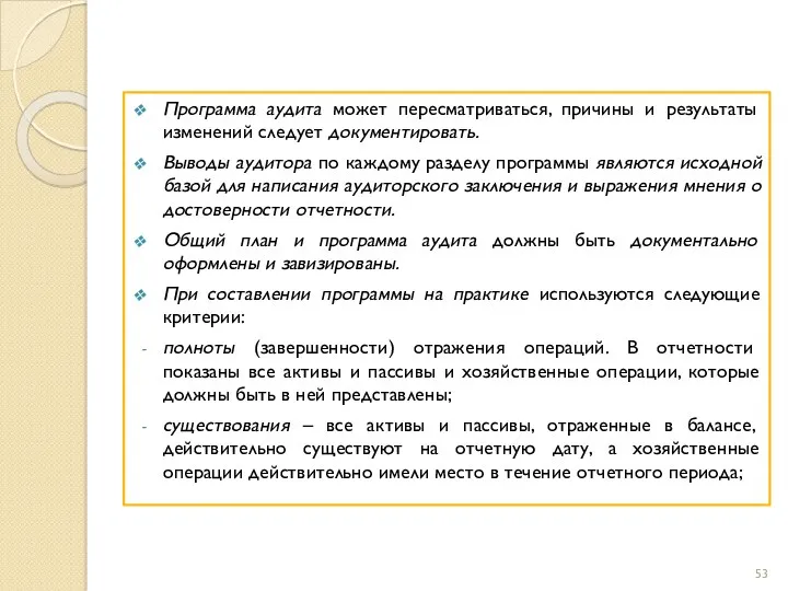 Программа аудита может пересматриваться, причины и результаты изменений следует документировать. Выводы аудитора по