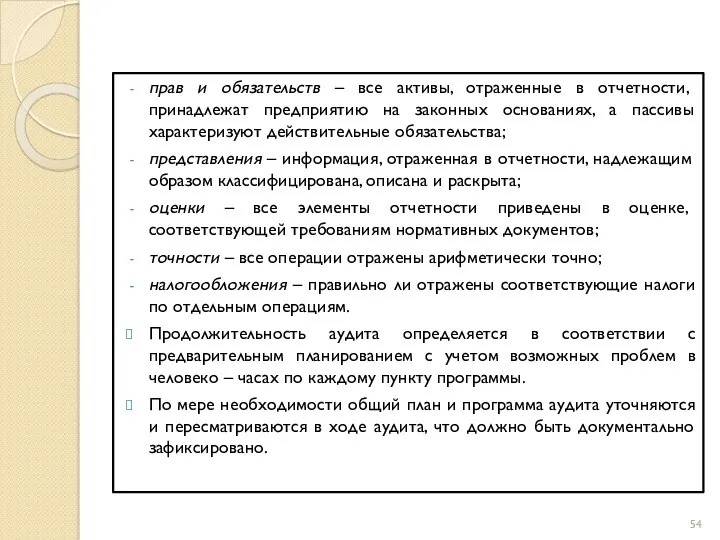 прав и обязательств – все активы, отраженные в отчетности, принадлежат предприятию на законных