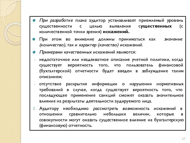 При разработке плана аудитор устанавливает приемлемый уровень существенности с целью выявления существенных (с