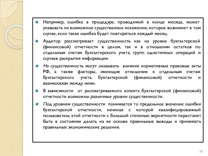 Например, ошибка в процедуре, проводимой в конце месяца, может указывать на возможное существенное