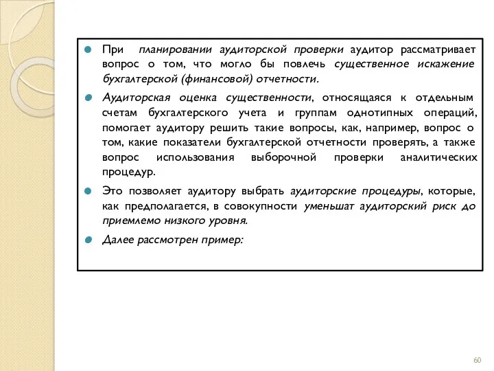 При планировании аудиторской проверки аудитор рассматривает вопрос о том, что могло бы повлечь