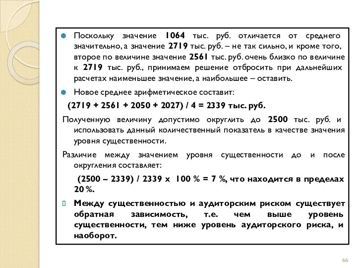 Поскольку значение 1064 тыс. руб. отличается от среднего значительно, а значение 2719 тыс.