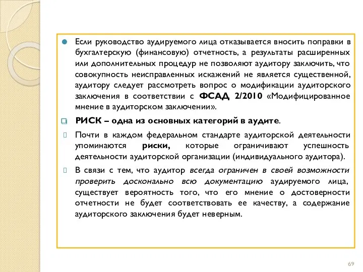 Если руководство аудируемого лица отказывается вносить поправки в бухгалтерскую (финансовую) отчетность, а результаты