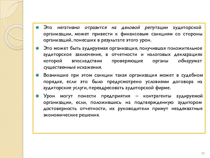 Это негативно отразится на деловой репутации аудиторской организации, может привести к финансовым санкциям