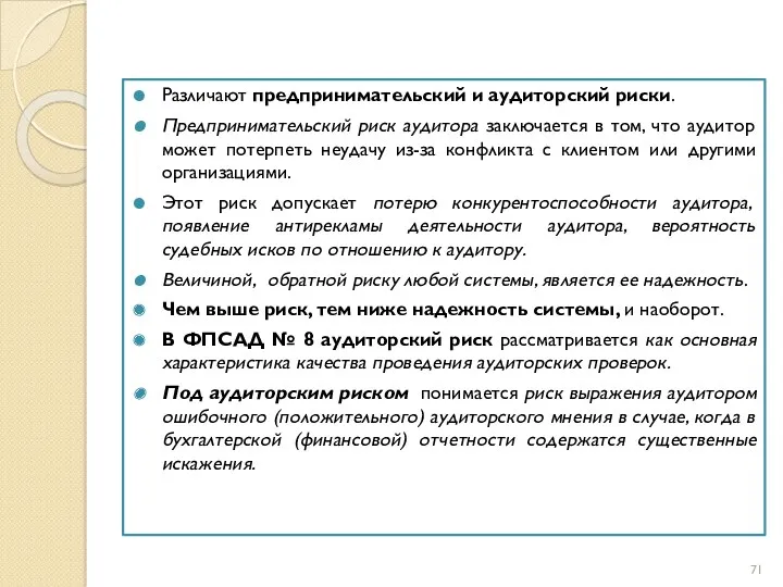 Различают предпринимательский и аудиторский риски. Предпринимательский риск аудитора заключается в том, что аудитор