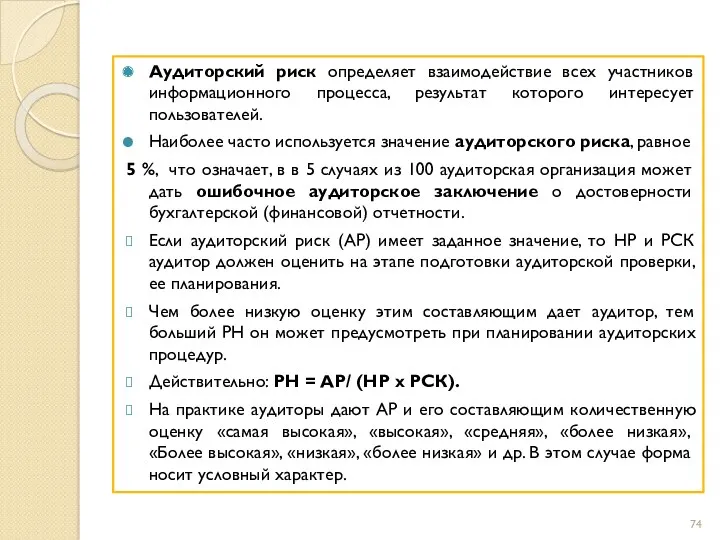 Аудиторский риск определяет взаимодействие всех участников информационного процесса, результат которого интересует пользователей. Наиболее