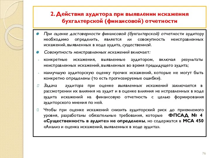 2. Действия аудитора при выявлении искажения бухгалтерской (финансовой) отчетности При оценке достоверности финансовой