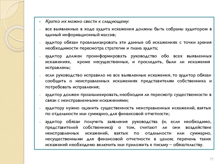 Кратко их можно свести к следующему: все выявленные в ходе аудита искажения должны