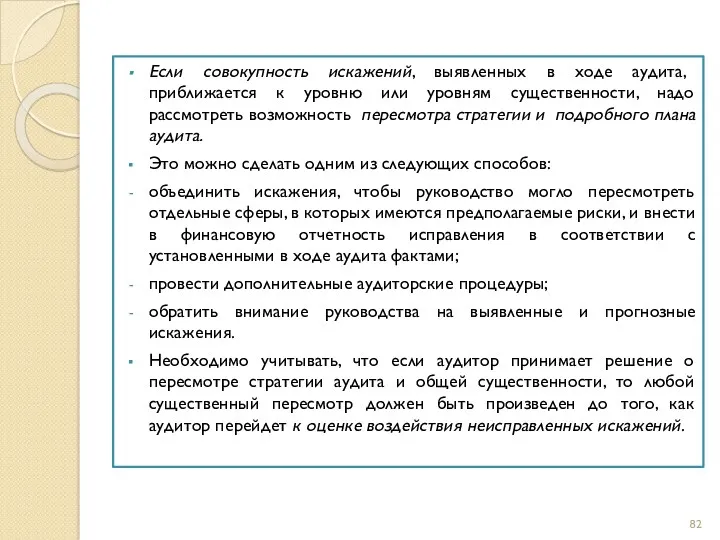 Если совокупность искажений, выявленных в ходе аудита, приближается к уровню или уровням существенности,