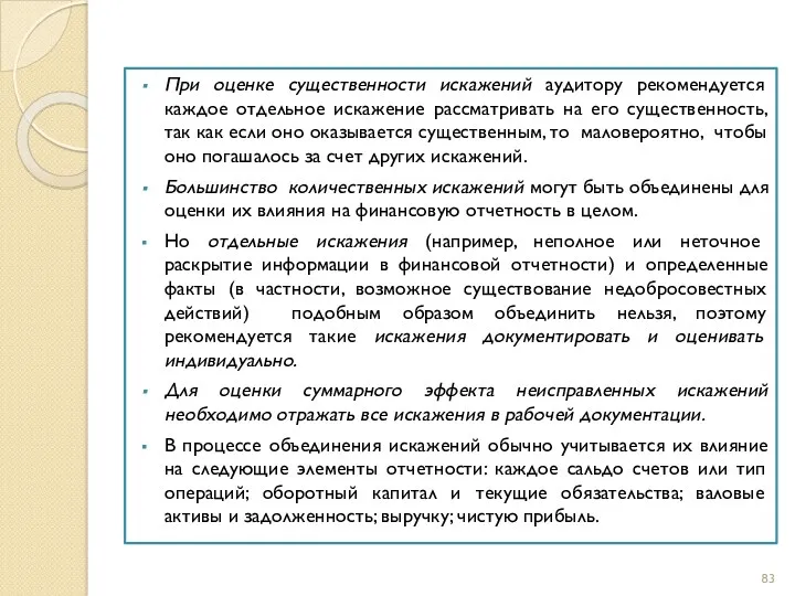 При оценке существенности искажений аудитору рекомендуется каждое отдельное искажение рассматривать на его существенность,