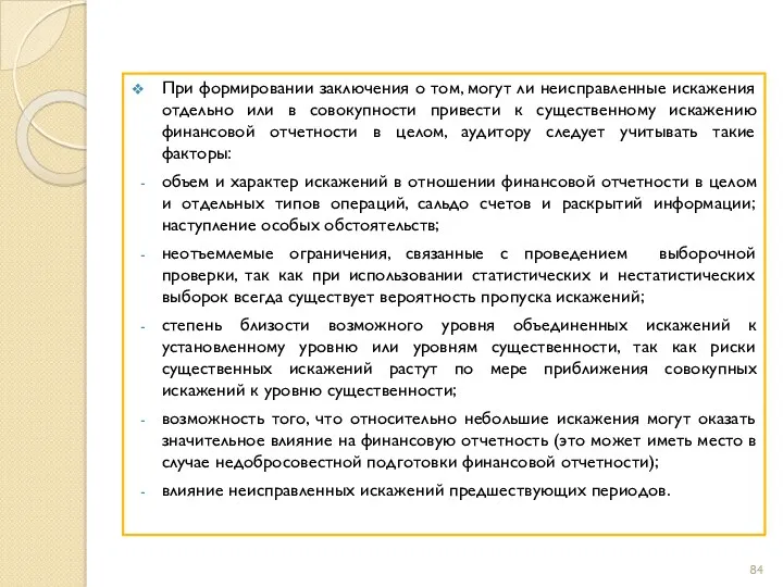 При формировании заключения о том, могут ли неисправленные искажения отдельно или в совокупности