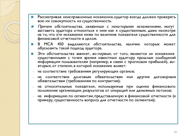 Рассматривая неисправленные искажения, аудитор всегда должен проверять всю их совокупность на существенность. Причем