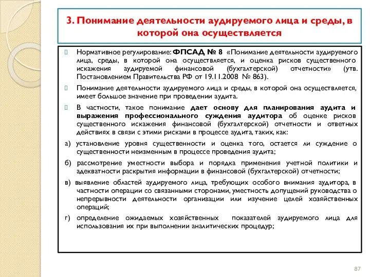 3. Понимание деятельности аудируемого лица и среды, в которой она осуществляется Нормативное регулирование: