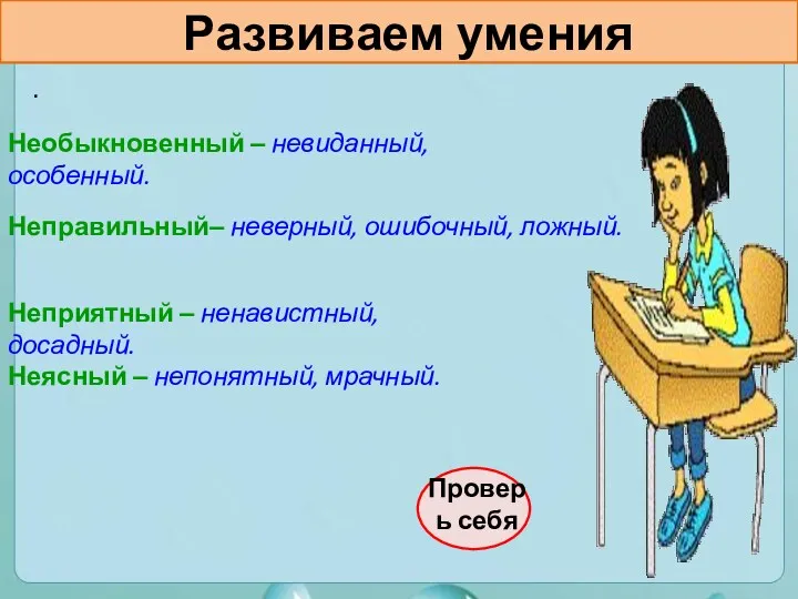 Развиваем умения . Проверь себя Необыкновенный – невиданный, особенный. Неправильный–